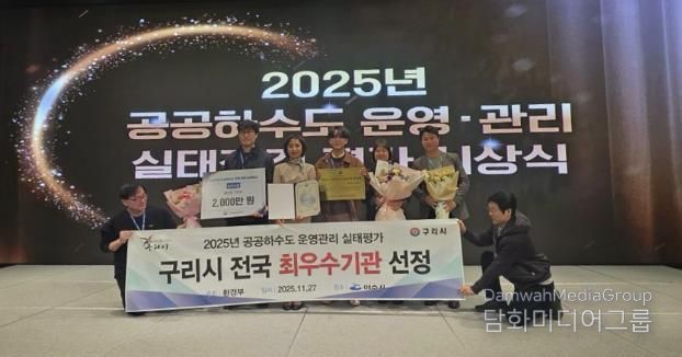 구리시는 환경부가 주관한 2025년 공공하수도 운영·관리 실태 평가에서 Ⅱ그룹 최우수기관으로 선정됐다.