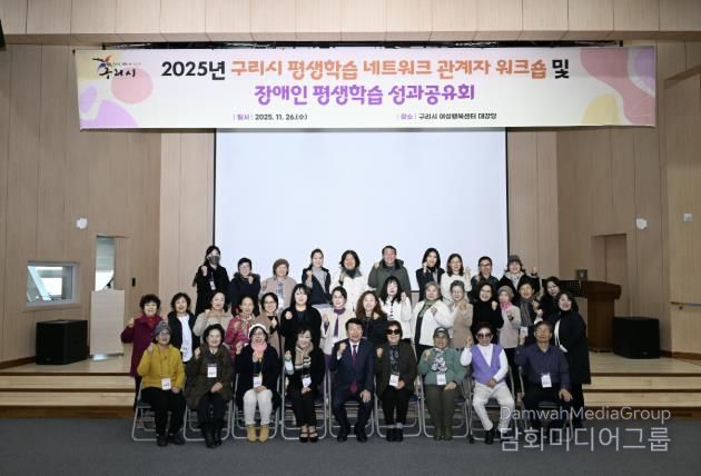 2025년 구리시 평생학습 워크숍 및 장애인 평생학습 성과공유회