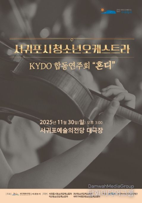 서귀포시청소년오케스트라 2025 KYDO 합동연주회 ‘혼디’ 포스터