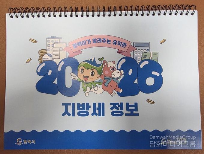 평택시, 지방세 홍보용 2026년 탁상달력 배부