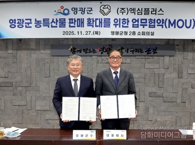 영광군, 전문유통기업 ‘(주)엑심플러스’ 와 농특산물 판매 확대 위한 업무협약 체결