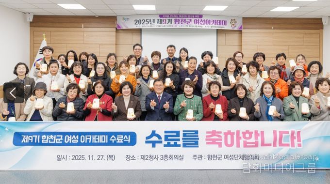 합천군여성단체협의회, 제9기 여성아카데미 수료식