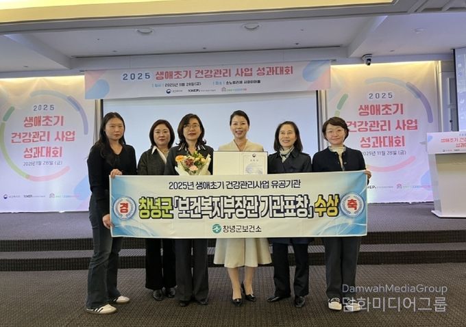 창녕군보건소 직원들이‘2025년 생애초기 건강관리사업 성과대회’에서 우수기관으로 선정되어 보건복지부장관상을 수상하고 기념촬영을 하고 있다.