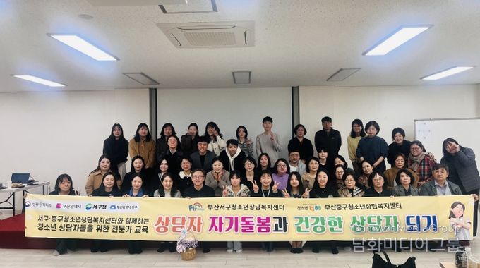 부산서구·중구청소년상담복지센터 연합 전문가 역량 강화 교육 '상담자 자기돌봄과 건강한 상담자 되기' 개최