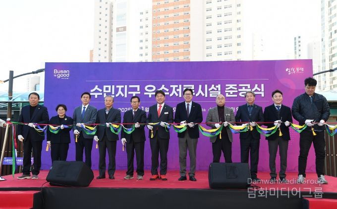 부산 동래구, 부산 최대 규모 ‘우수저류시설’ 준공식 개최