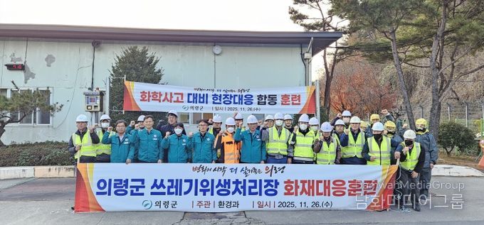 의령군, 쓰레기위생처리장 재난 대응훈련 실시