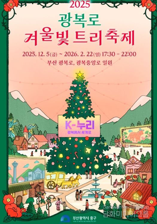 부산 중구, 『2025 광복로 겨울빛 트리축제』개막