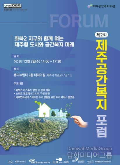 제2회 제주 공간복지 포럼