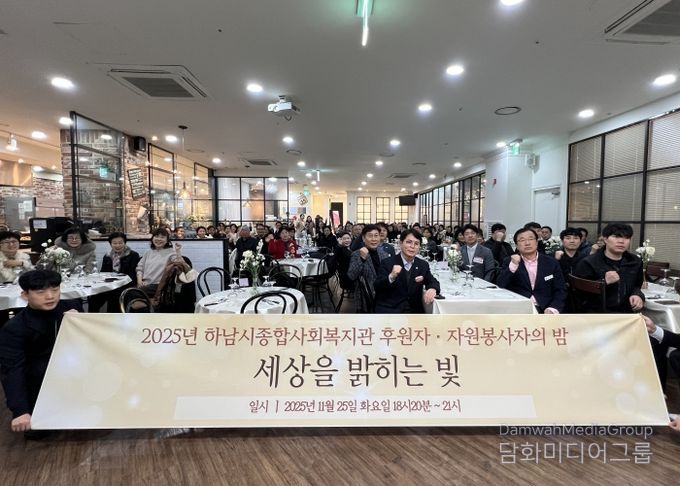하남시종합사회복지관, 2025 후원자·자원봉사자의 밤 ‘세상을 밝히는 빛’ 개최