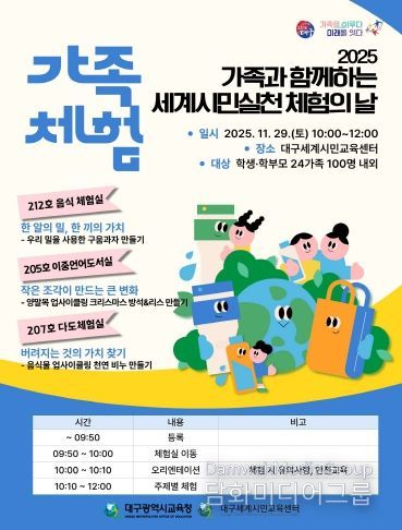 대구시교육청, ‘가족과 함께하는 세계시민실천 체험의 날’ 운영 포스터