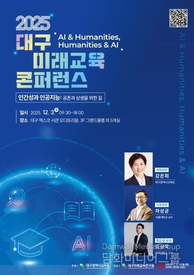 2025 대구미래교육 콘퍼런스 포스터