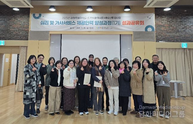강원특별자치도 지역사회서비스지원단, 심리·가사 제공인력 양성과정 성과공유회 개최