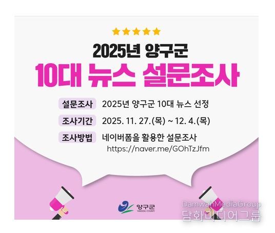 ‘올해 양구군 10대 뉴스 선정’설문조사 실시