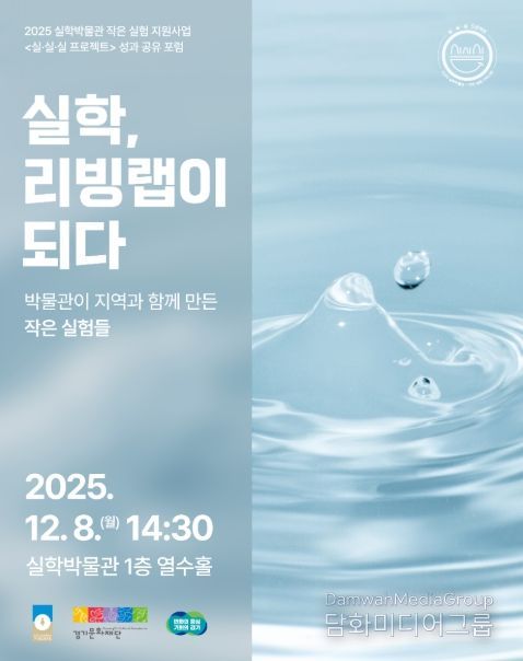 2025 실·실·실 프로젝트 성과공유포럼: 실학, 리빙랩이 되다