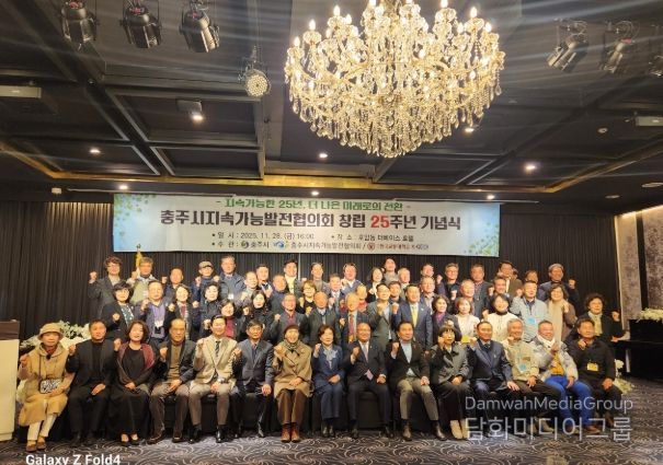 충주시지속가능발전협의회 창립 25주년 기념식