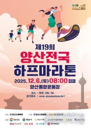 양산하프마라톤대회, 조기마감 열기 속 준비 완료