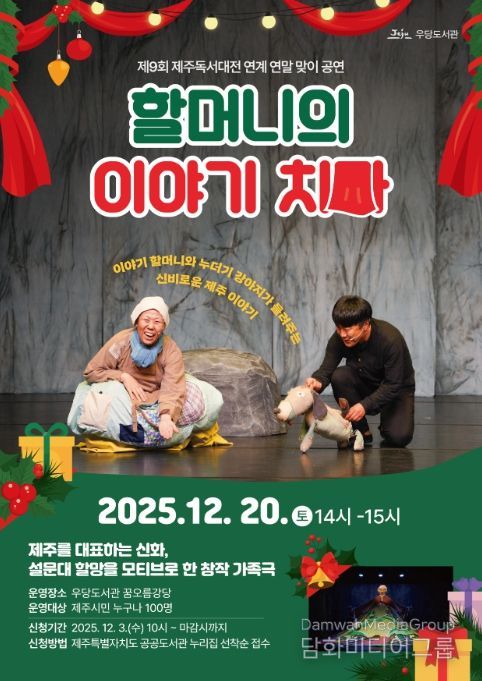 연극 ‘할머니의 이야기 치마’ 공연 포스터