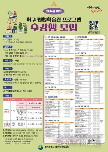대전 서구, 2026년 1학기 평생학습관 수강생 모집 홍보물