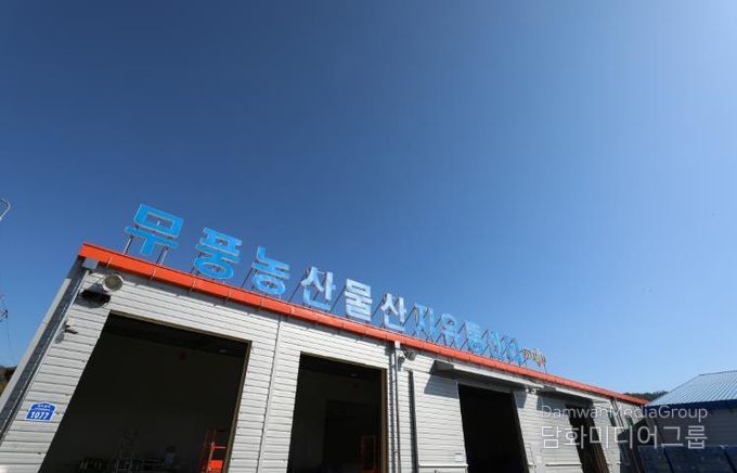 무풍 농산물 산지유통센터