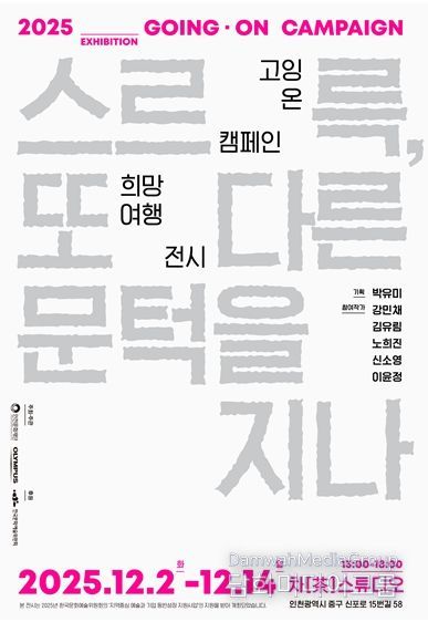 <2025 고잉 온 캠페인 희망여행> 웹포스터
