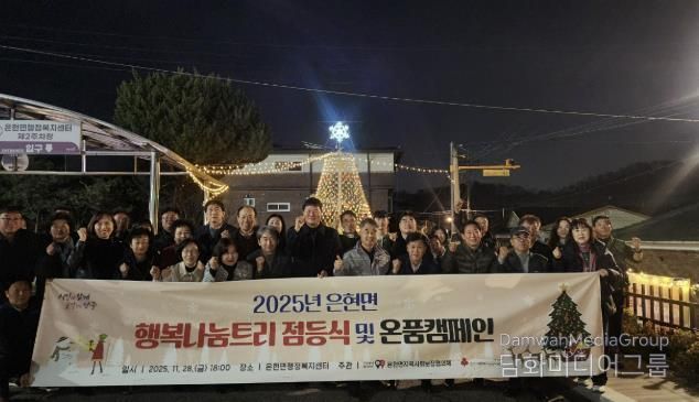 양주시 은현면지역사회보장협의체, 행복나눔트리 점등식 및 온품 캠페인 추진