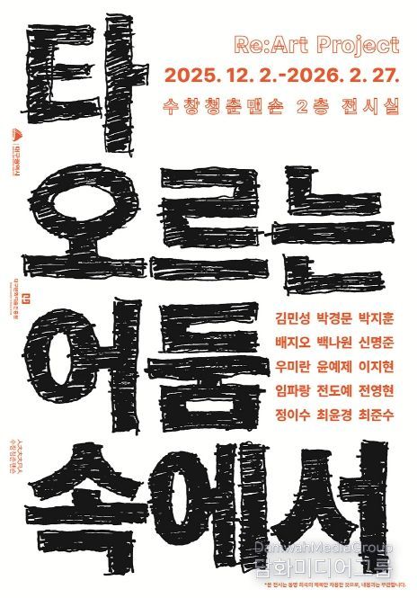 3부‘타오르는 어둠 속에서’전(展) 개최