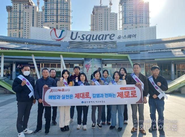 광주광역시 서구, ‘세계 에이즈의 날’ 맞아 예방 캠페인 실시