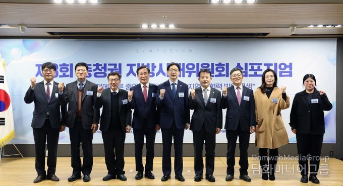 충청권 지방시대위원회 심포지움