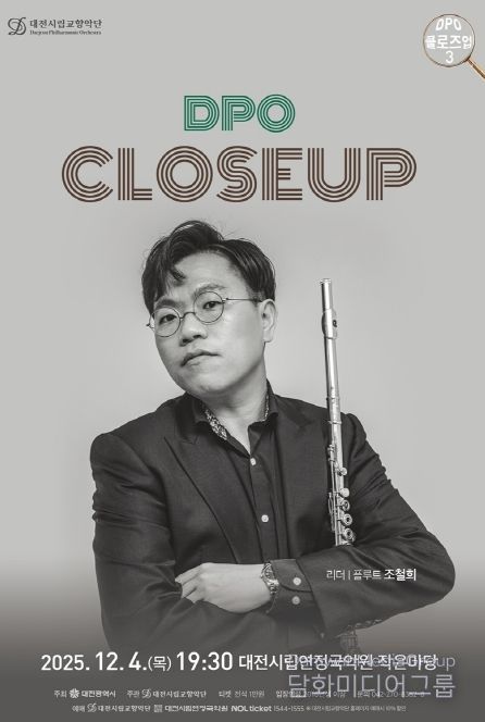 대전시립교향악단 DPO 클로즈업 3, 플루트 수석 조철희