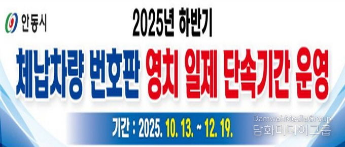 안동시, '경상북도 합동 체납차량 일제 단속의 날' 운영