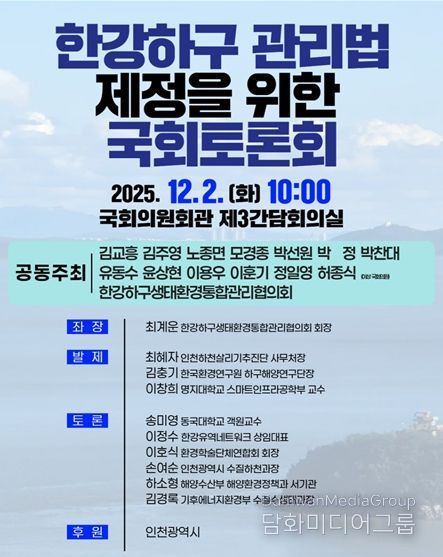 한강하구 관리법 제정 국회토론회 포스터