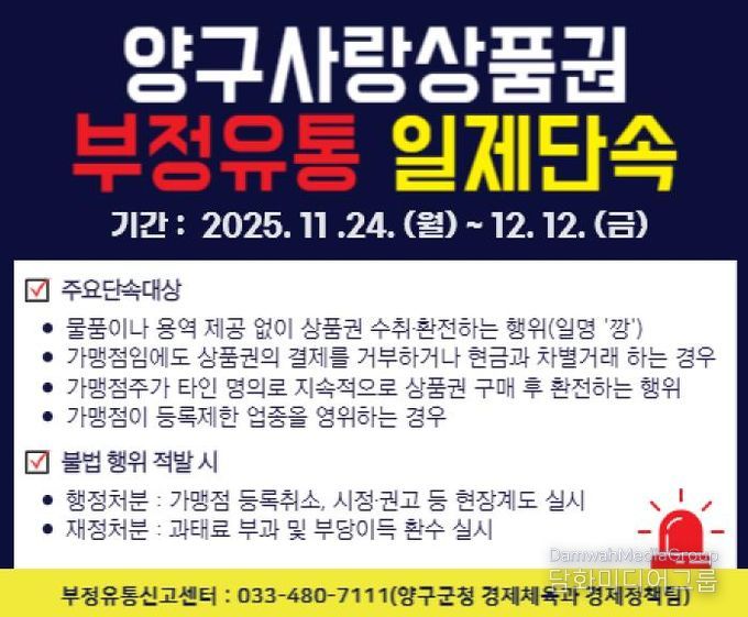 양구사랑상품권 부정 유통 단속