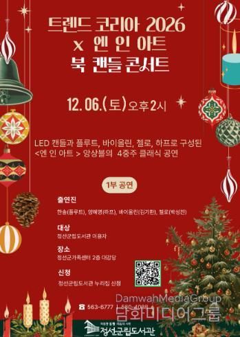 정선군립도서관, ‘트렌드 코리아 2026 × 엔 인 아트 북 캔들 콘서트’ 12월 6일 개최