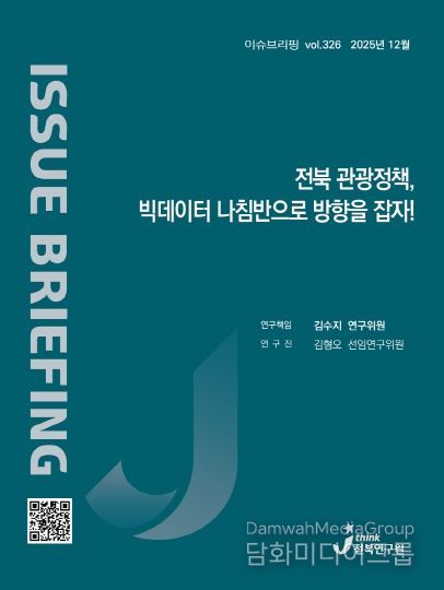 (표지) 이슈브리핑_326호_전북관광정책 빅데이터 나침반으로 방향을 잡자