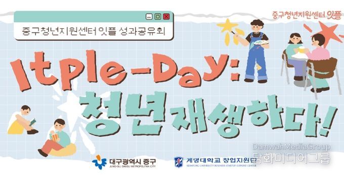 대구 중구청년지원센터, 성과공유회 잇플데이