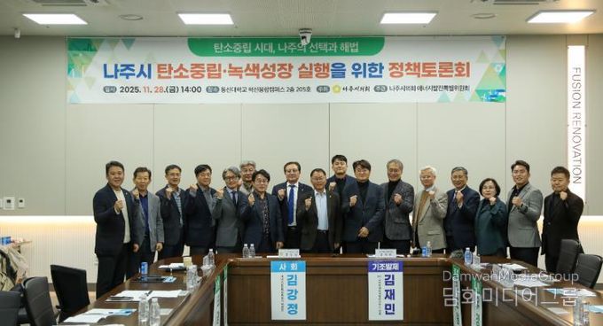 나주시의회, 탄소중립·녹색성장 실행을 위한 정책토론회 성료