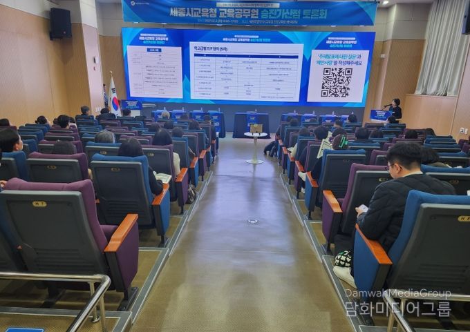 세종시교육청, 교육공무원 승진가산점 토론회 개최