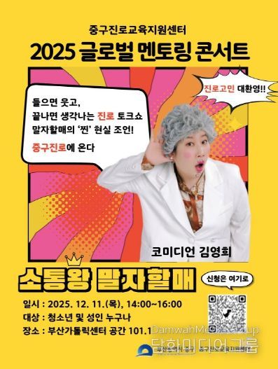 부산 중구, 말자할매와 함께하는 멘토링 콘서트 개최