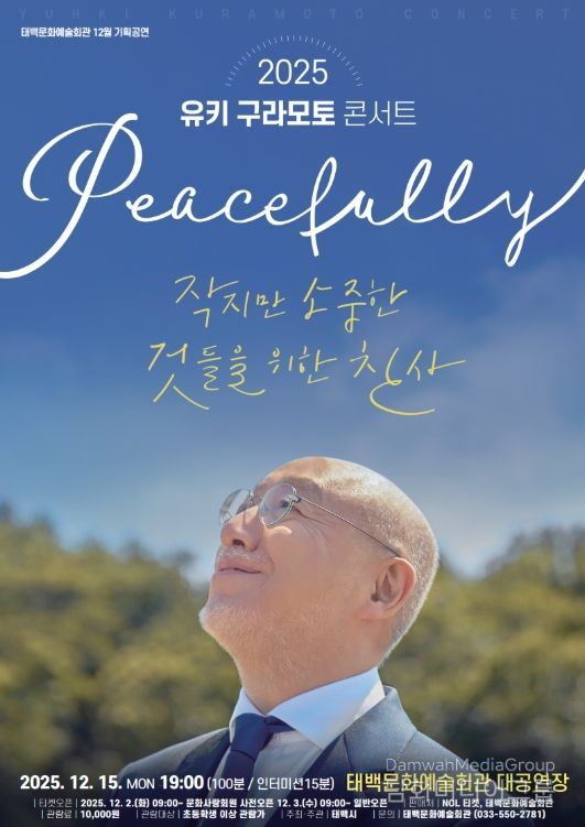12월 기획공연 ‘유키 구라모토 콘서트’ 개최