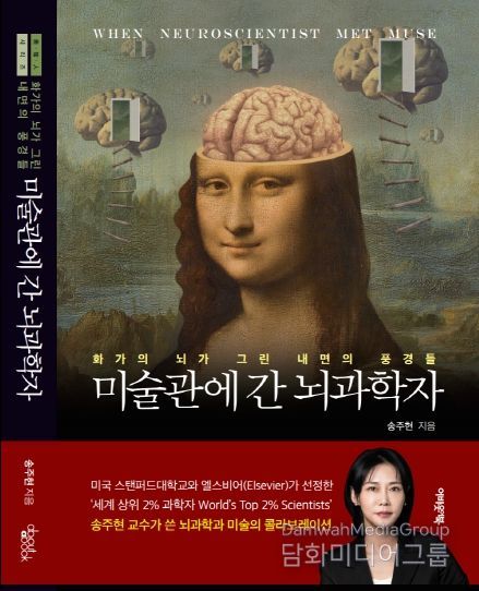 송주현-미술관에 간 뇌과학자 (책 커버)