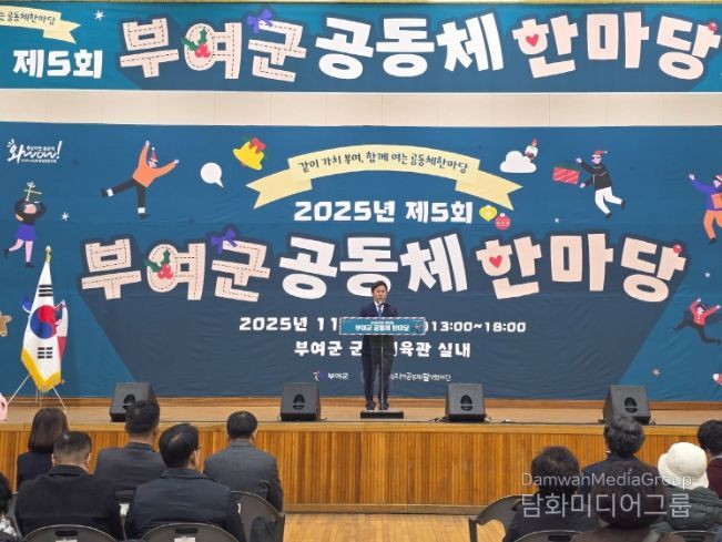 제5회 부여군 공동체 한마당