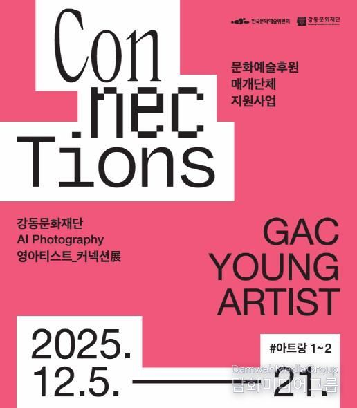 강동문화재단 “인공지능 포토그래피(AI Photograph) 영아티스트 커넥션전(展)” 홍보물