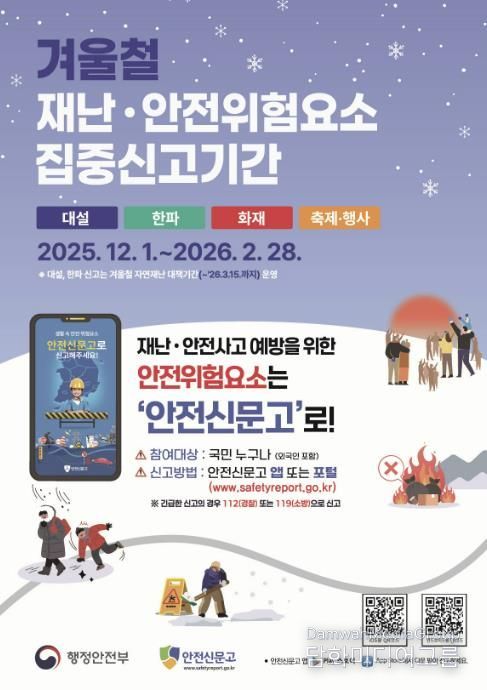 2025 겨울철 재난안전 집중신고제 포스터