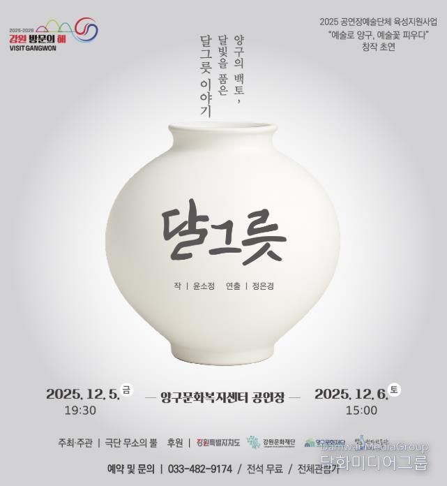 양구 백자의 이야기 창작극 ‘달그릇’공연 개최