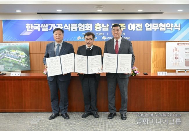 한국쌀가공식품협회, 2030년 공주시로 이전 확정
