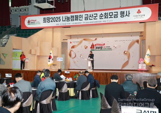 지난해 열린 희망 2025 나눔캠페인 금산군 순회모금 행사