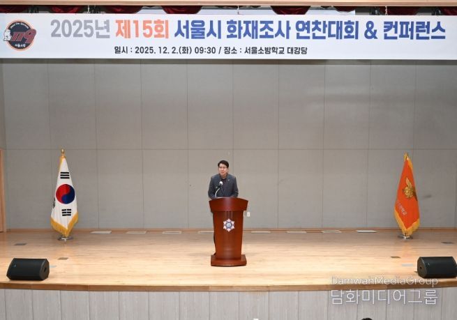 '2025년 서울소방 화재조사 연찬대회 및 컨퍼런스'에서 축사하는 강동길 도시안전건설전문위원회 위원장