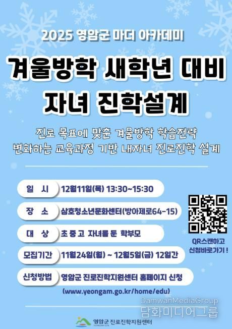 영암군진로진학센터, 새학년 대비 자녀 진학설계 강연