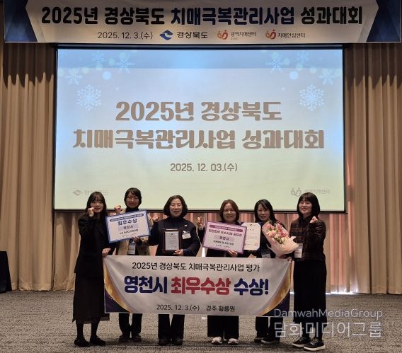 영천시는 3일 ‘2025년 경상북도 치매극복관리사업 성과대회’에서 치매극복관리사업 평가 ‘최우수상’을 수상하고, 민관협력 우수사례 공모전에서 우수기관으로 선정됐다.