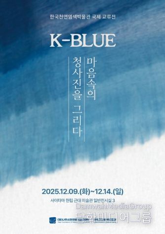 한일 천연염색 국제 교류전 ‘K-BLUE, 마음속의 청사진을 그리다’ 포스터.(사진 제공-재.나주시천연염색문화재단)